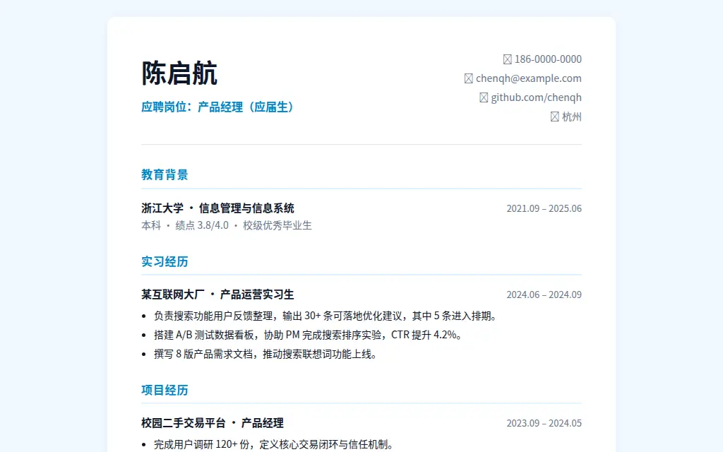 应届生简历模板 的作品预览