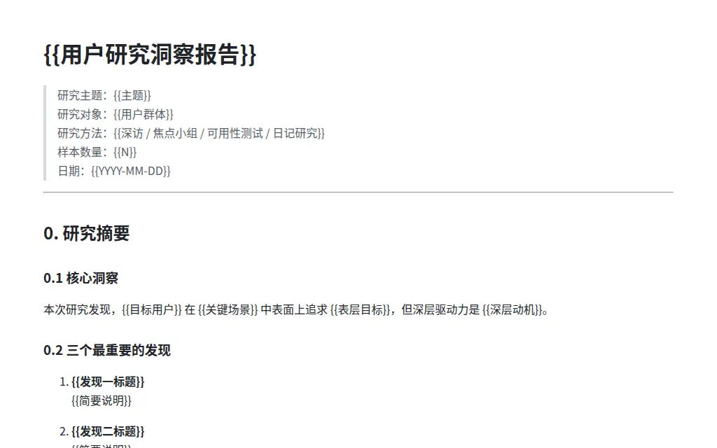用户研究风访谈洞察报告 的作品预览