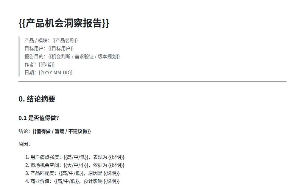 产品经理风机会洞察报告 的作品预览