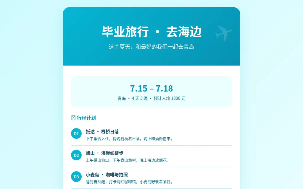 暑期旅行邀请函 的作品预览