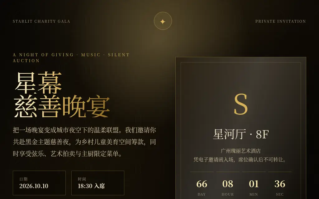 黑金奢华慈善晚宴邀请 的作品预览