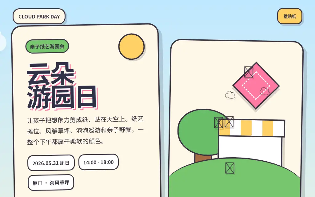 纸艺亲子游园会邀请 的作品预览