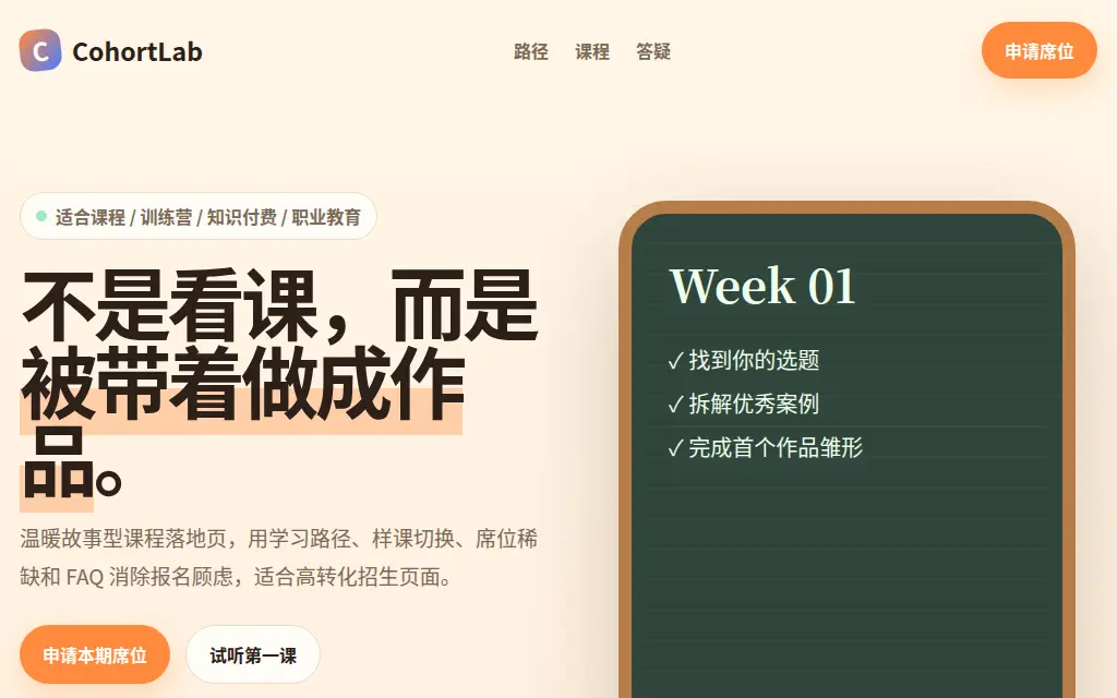 课程训练营故事型落地页 的作品预览