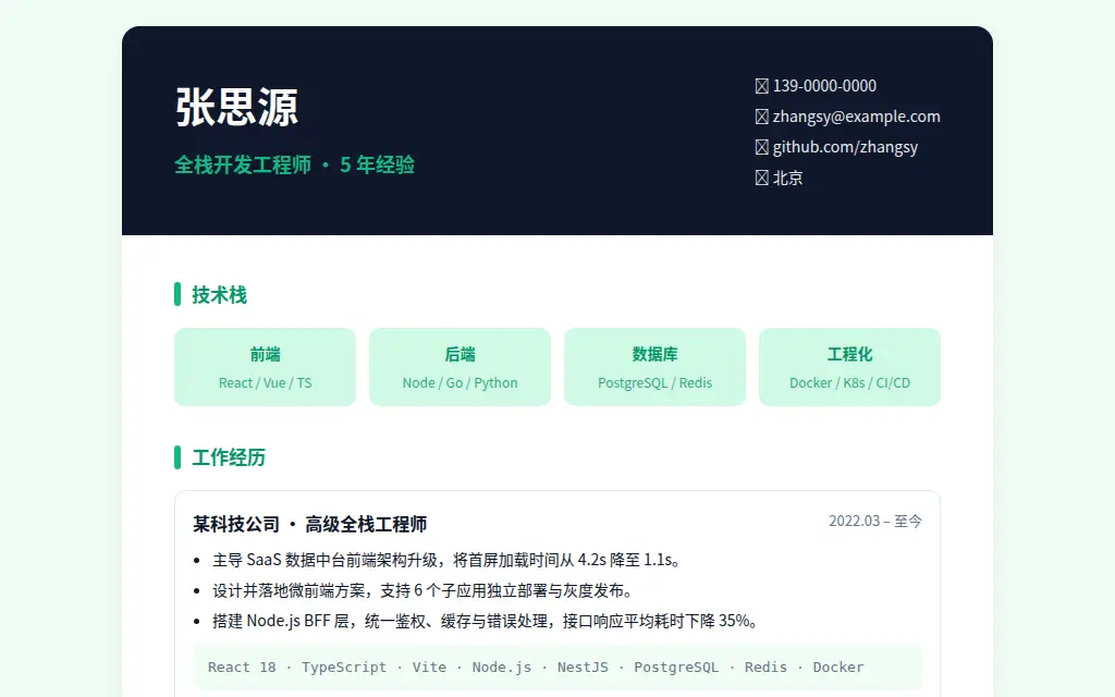 程序员简历模板 的作品预览
