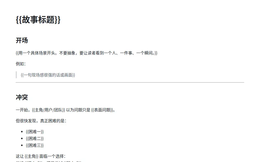 故事叙事风单页文档 的作品预览