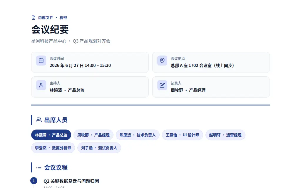 会议纪要 的作品预览