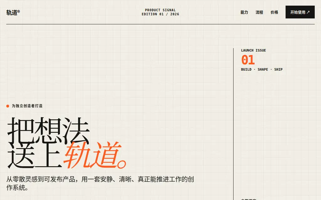 轨道｜编辑部风独立产品发布页 的作品预览