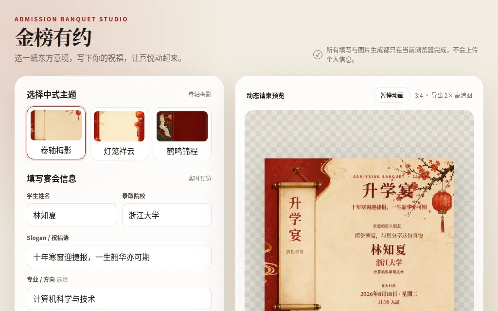 金榜有约｜中式动态升学宴请柬生成器 的作品预览